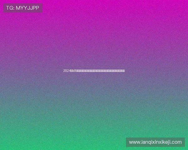 2024年k8凯发中国官网入口官方最新版本，确保用户顺利登录体验优质游戏服务