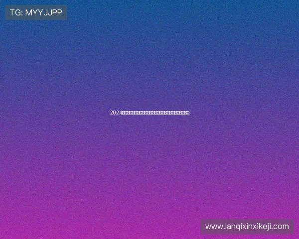 2024年凯发网址官方地址正式上线,确保玩家畅玩无忧的最佳途径 2024年凯发网址官方地址正式上线,确保玩家畅玩无忧的最佳途径