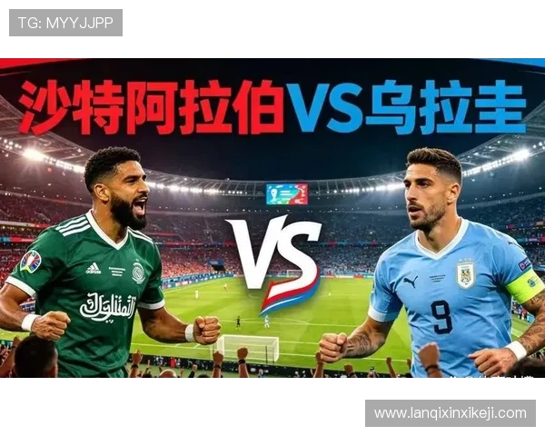 2026年世界杯沙特阿拉伯对阵乌拉圭比赛场地详细介绍与赛程安排